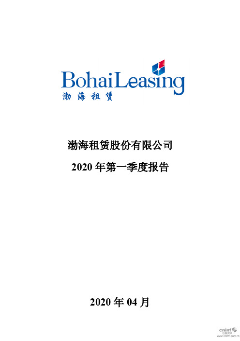 渤海租赁:2020年第一季度报告全文