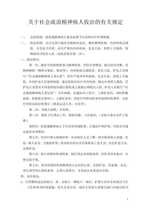 关于收容精神病人收治的有关规定