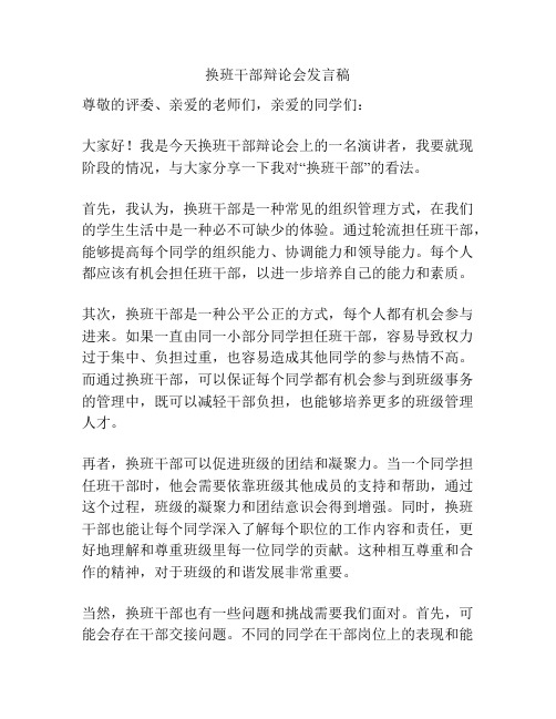 换班干部辩论会发言稿