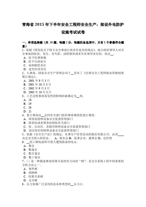 青海省2015年下半年安全工程师安全生产：架设外电防护设施考试试卷