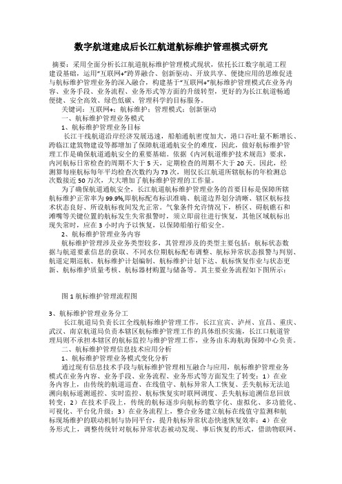 数字航道建成后长江航道航标维护管理模式研究