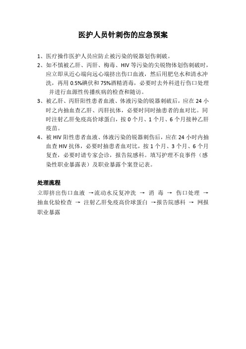 医护人员针刺伤的应急预案及处理流程