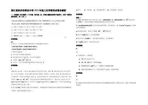 浙江省杭州市淳安中学2021年高三化学联考试卷含解析