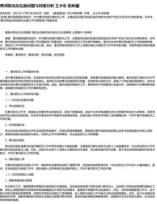 黄河防汛存在的问题与对策分析王少东张昕頔