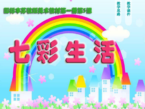 小学美术一年级上册七彩生活-精品课件