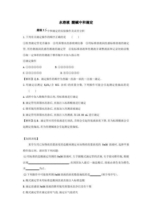 2021版高考化学一轮复习第8章2水溶液酸碱中和滴定题组训练3(含解析)鲁科版