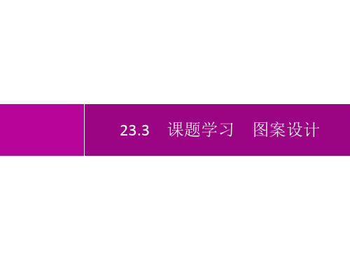 人教版初中数学九年级上册精品教学课件 第23章 旋转 23.3 课题学习 图案设计