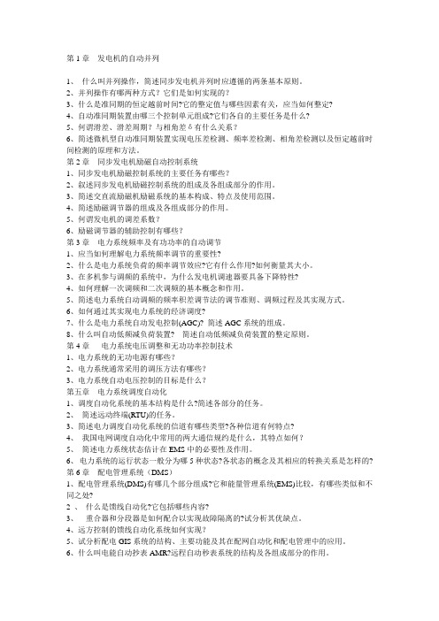 山东交通学院 电力系统自动化课堂讲解重点
