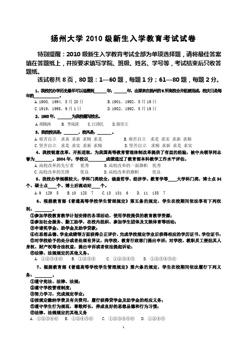 扬州大学2010级新生入学教育考试试卷定版2