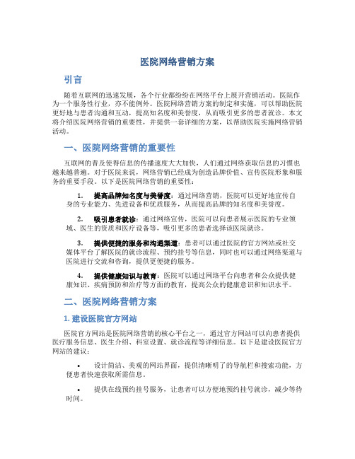 医院网络营销方案