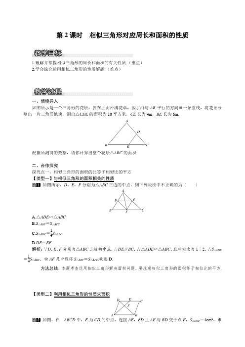 2019年秋季湘教版九年级数学上册教案 3.4.2 第2课时 相似三角形对应周长和面积的性质1