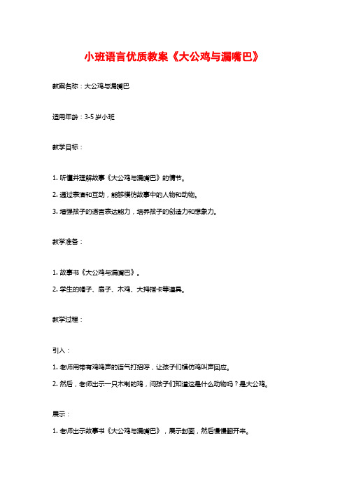 小班语言优质教案《大公鸡与漏嘴巴》