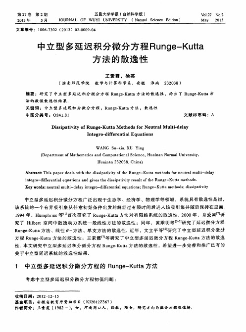 中立型多延迟积分微分方程Runge—Kutta方法的散逸性