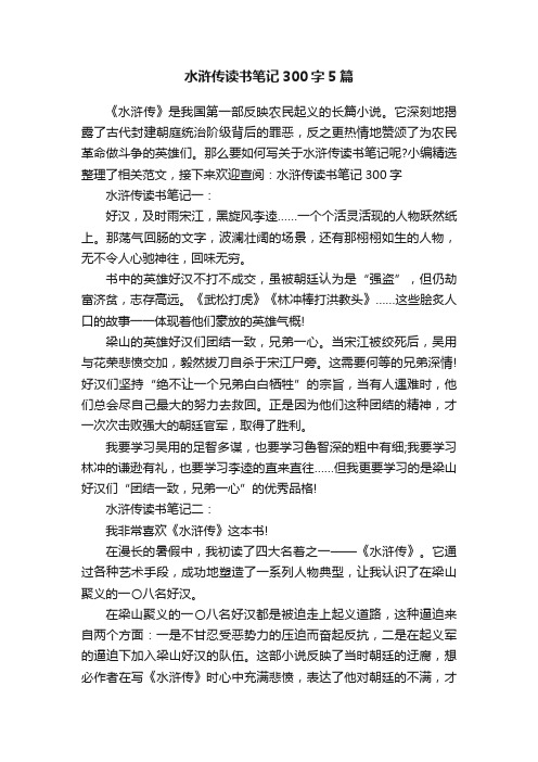 水浒传读书笔记300字5篇