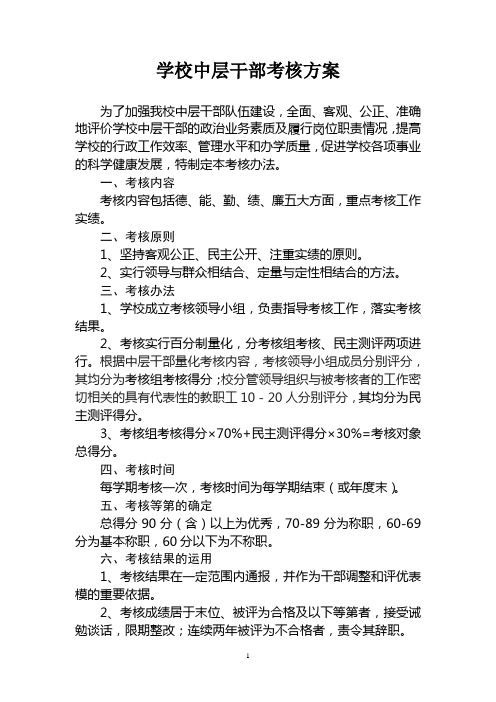 学校中层干部考核方案