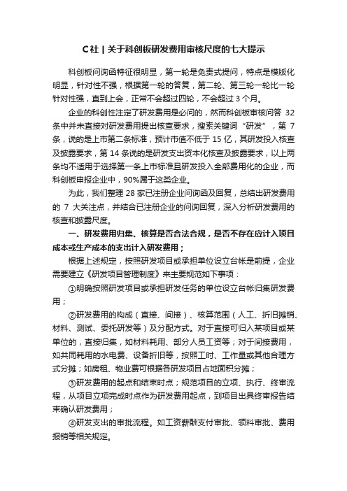 C社丨关于科创板研发费用审核尺度的七大提示