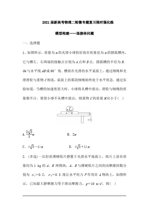 2021届新高考物理二轮微专题复习限时强化练：模型构建——连接体问题(解析版)