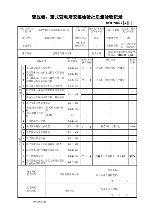 变压器、箱式变电所安装检验批质量验收记录