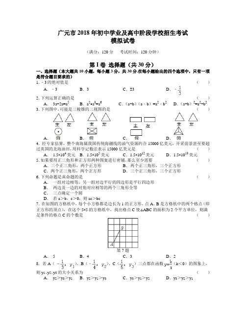 2018年四川广元市中考数学模拟试题含答案