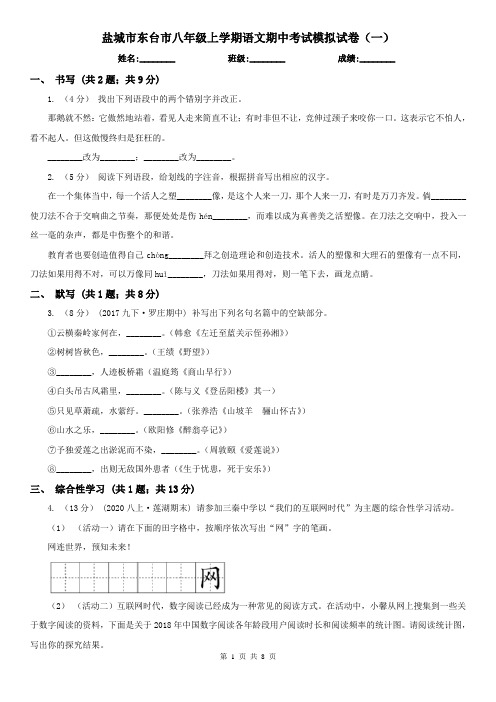 盐城市东台市八年级上学期语文期中考试模拟试卷(一)