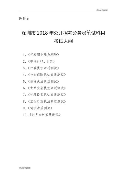 深圳市2018年公开招考公务员笔试科目考试大纲.doc