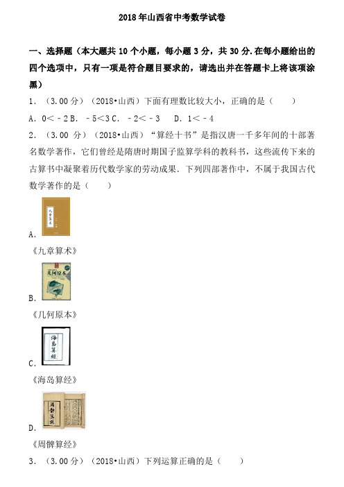 2018年山西省中考数学试卷(含答案解析版)