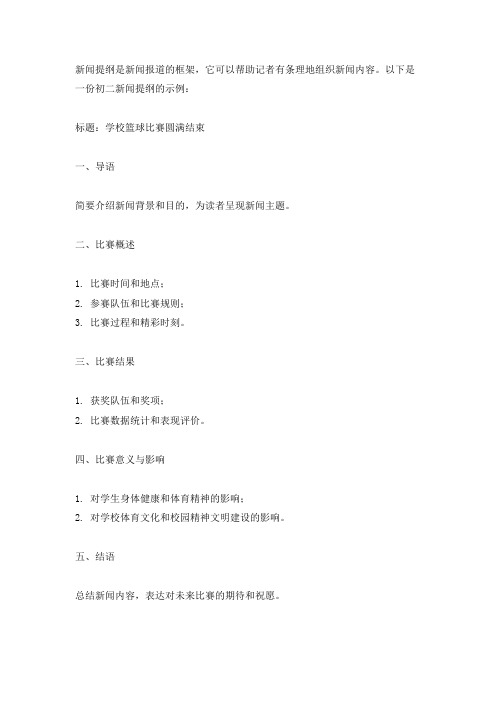 新闻提纲怎么写初二200字