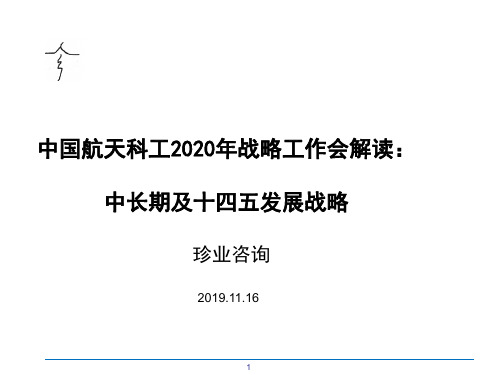 航天科工中长期发展目标及十四五战略解读