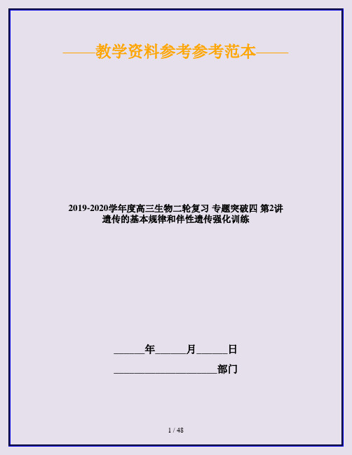 2019-2020学年度高三生物二轮复习 专题突破四 第2讲 遗传的基本规律和伴性遗传强化训练