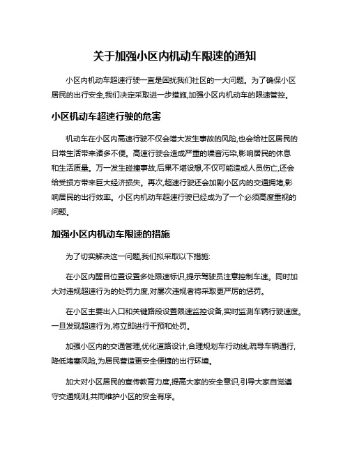 关于加强小区内机动车限速的通知