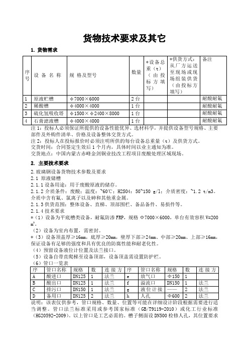 货物技术要求及其它