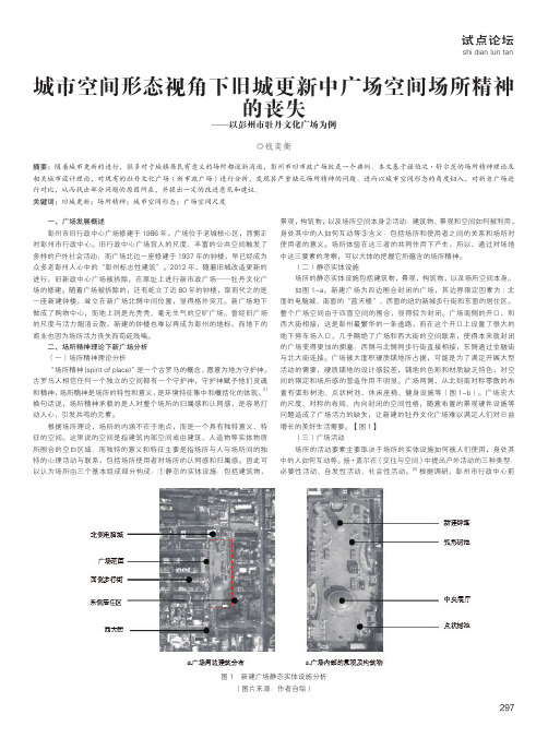 城市空间形态视角下旧城更新中广场空间场所精神的丧失——以彭州市牡丹文化广场为例