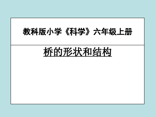 教科版教材《桥的形状和结构》课件下载1