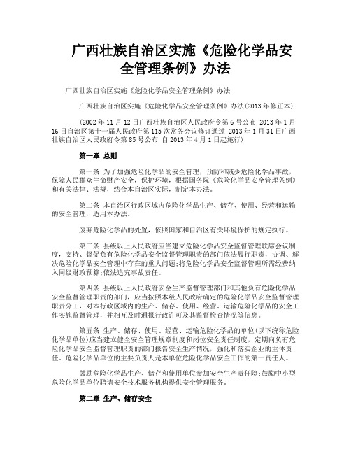 广西壮族自治区实施《危险化学品安全管理条例》办法