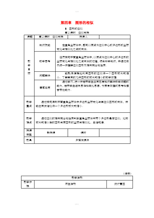 九年级数学上册 第四章 图形的相似 4.8 图形的位似 第2课时 位似变换的坐标变化规律教学设计(1