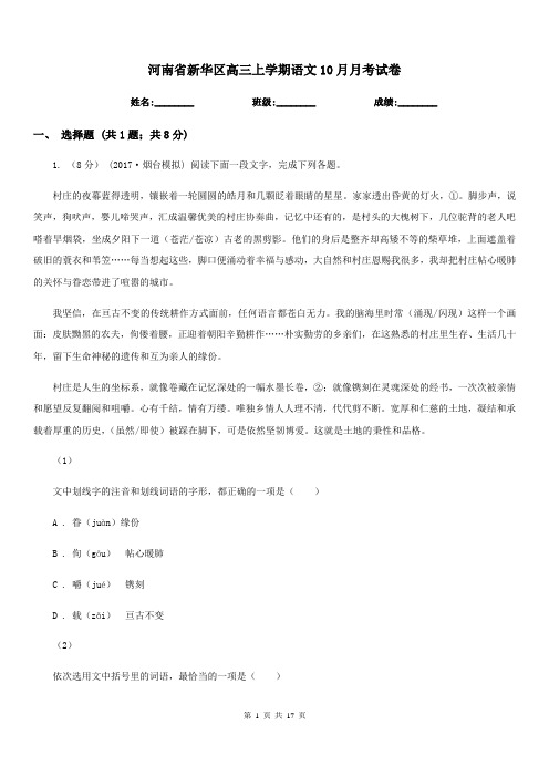 河南省新华区高三上学期语文10月月考试卷