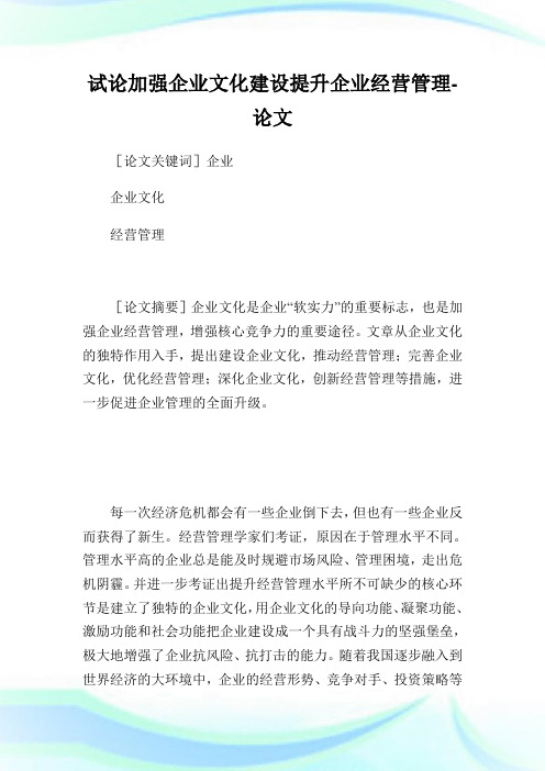 试论加强企业文化建设提升企业经营管理.doc