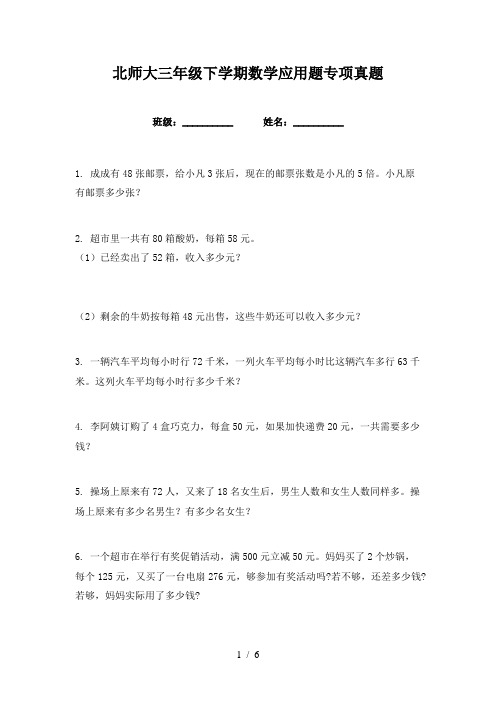 北师大三年级下学期数学应用题专项真题