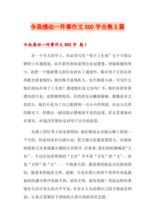 令我感动一件事作文800字合集5篇