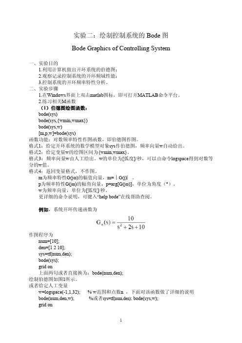 实验二：绘制控制系统的Bode图(学生用)