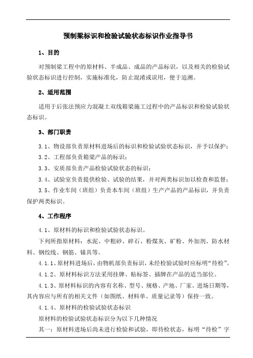 预制梁标识和检验试验状态标识作业指导书