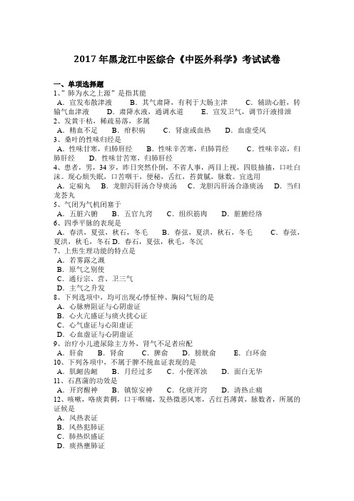 2017年黑龙江中医综合《中医外科学》考试试卷