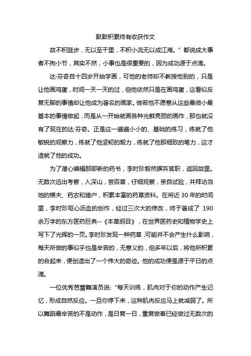 默默积累终有收获作文