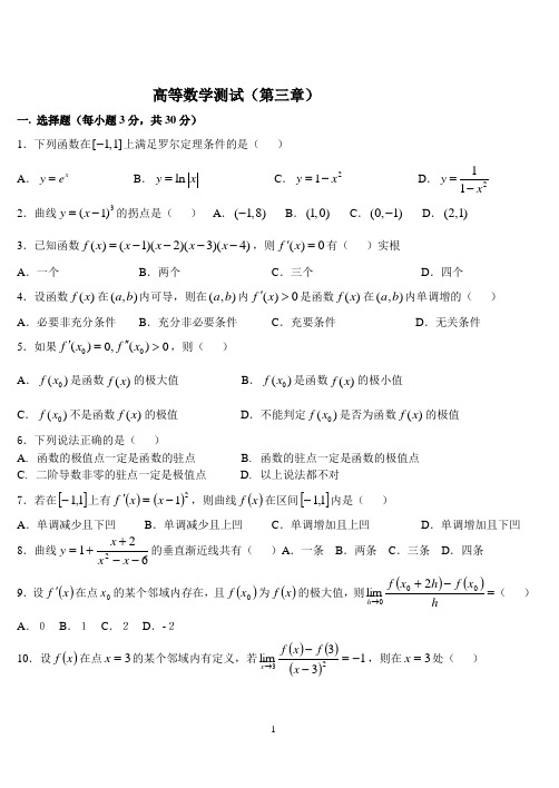 专升本高等数学测试及答案(第三章)