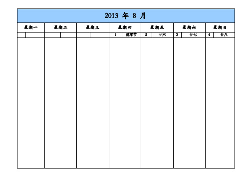 2013 年 8 月日历表每周一张(可写备忘录,进行学习计划详细安排等)