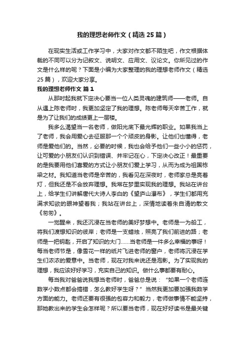 我的理想老师作文（精选25篇）