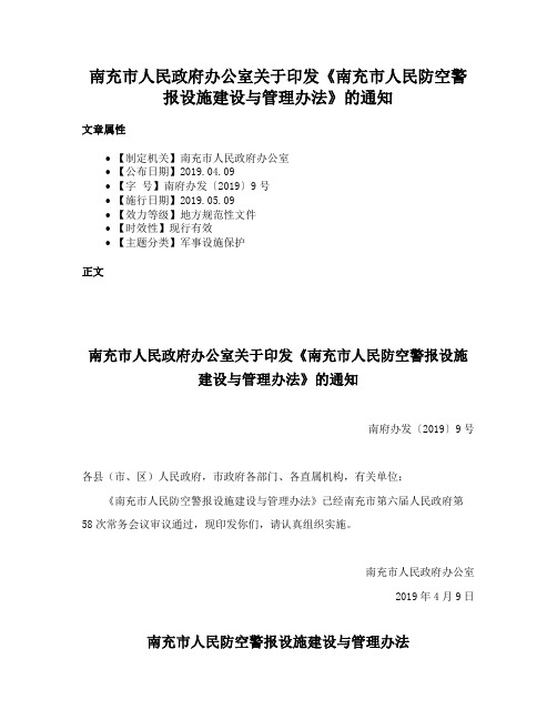 南充市人民政府办公室关于印发《南充市人民防空警报设施建设与管理办法》的通知