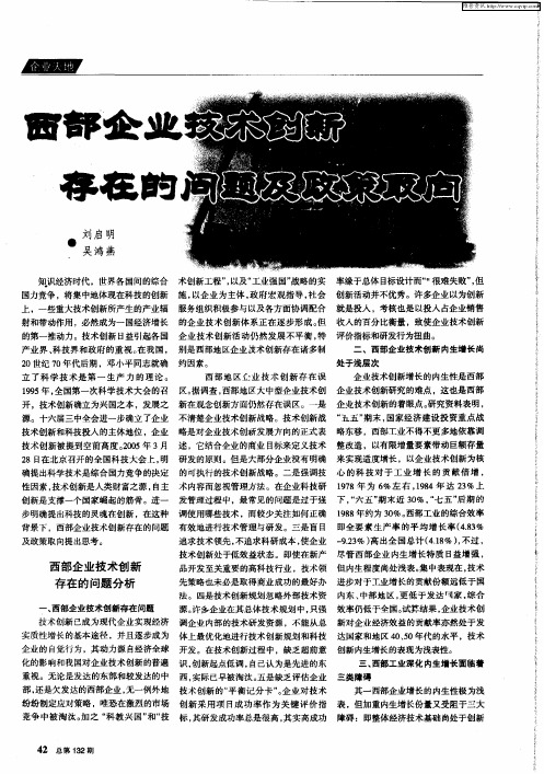 西部企业技术创新存在的问题及政策取向