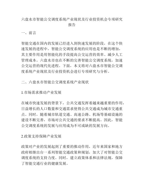 六盘水市智能公交调度系统产业现状及行业投资机会专项研究报告