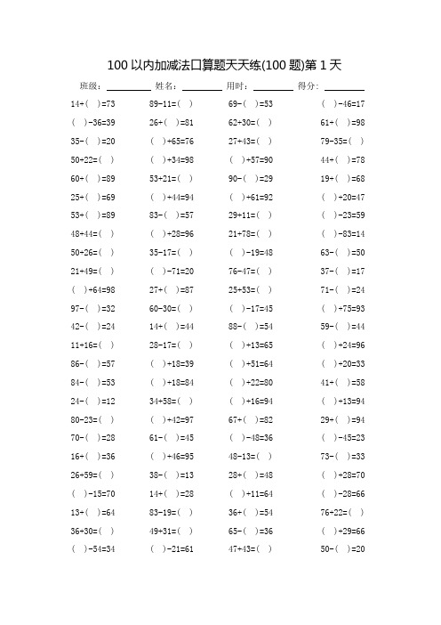 100以内加减法口算题天天练60天(可直接打印)